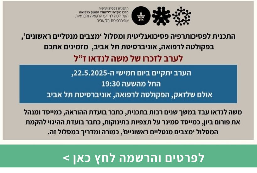 ערב לזכרו של משה לנדאו